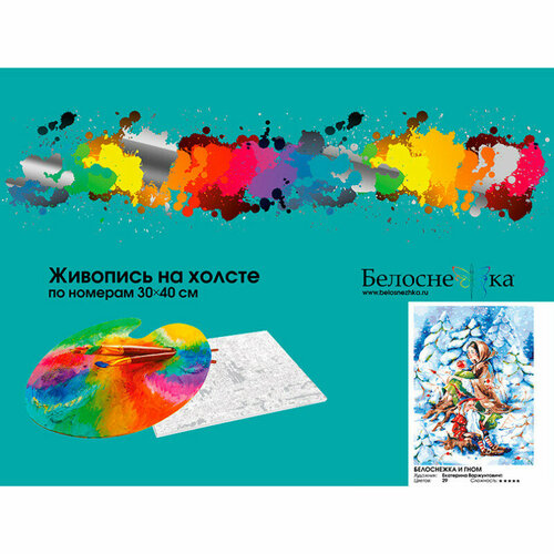 Белоснежка Живопись по номерам Холст 30*40 Белоснежка и гном 951-AS белоснежка и гном живопись на холсте 30 40см