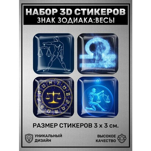 3D стикеры наклейки / Набор объёмных наклеек 4 шт - Гороскоп, знаки зодиака, весы