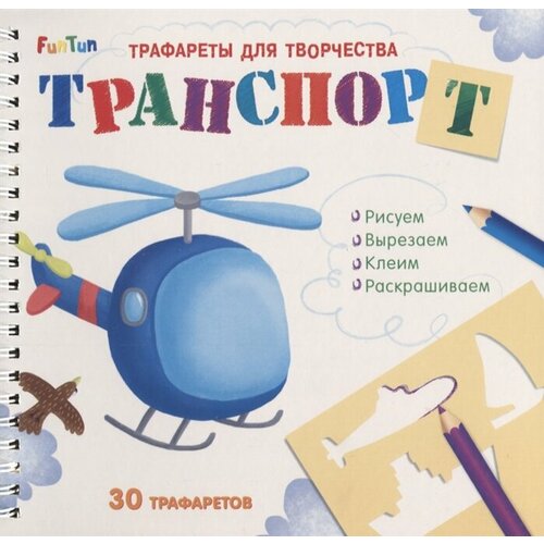 трафареты для творчества транспорт Транспорт. Трафареты для творчества