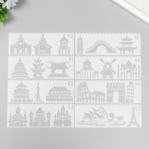 Набор декоративных трафаретов КНР с фигурным краем Мировая архитектура 8 шт (9294145) мировая архитектура