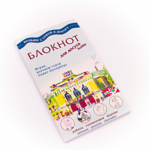 Блокнот для досуга СПБ Цирк (русский)