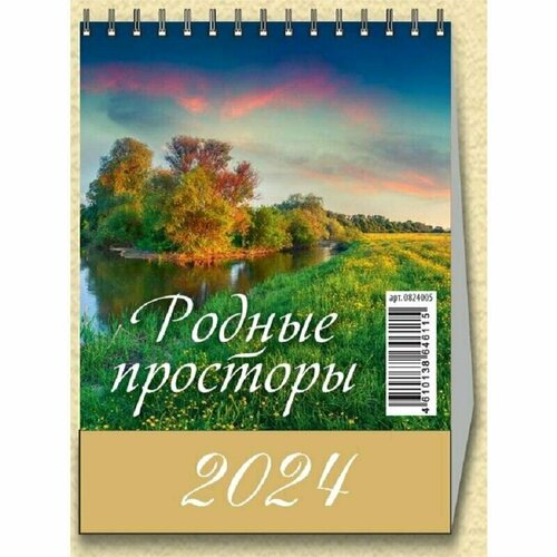 Календарь-домик настольный на 2024 год Родные просторы 100х140 мм, 1781880