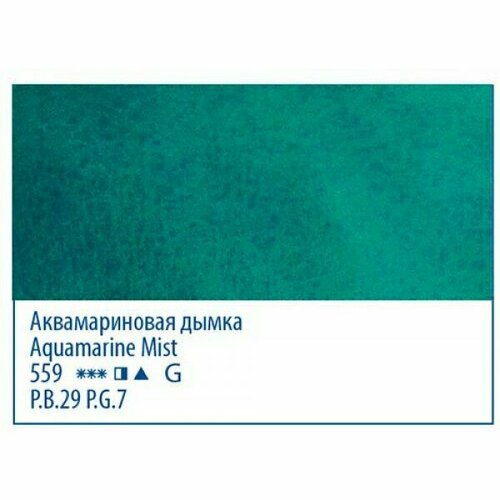 Аквамариновая дымка, акварель «Белые ночи», туба 10 мл таежная дымка акварель белые ночи туба 10 мл