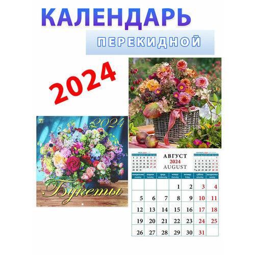 День за днём Календарь на 2024 год: Букеты 300х300 мм