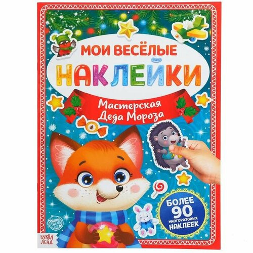 Книга с многоразовыми наклейками Мастерская Деда Мороза, 4 стр, формат А4