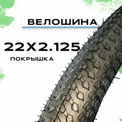 Велошина 22х2.125 / Покрышка на велик