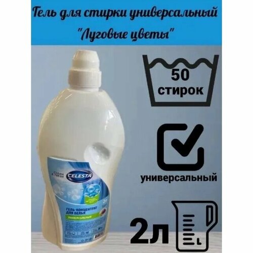 Гель для стирки Celesta универсальный, Нежность хлопка, 2000 мл