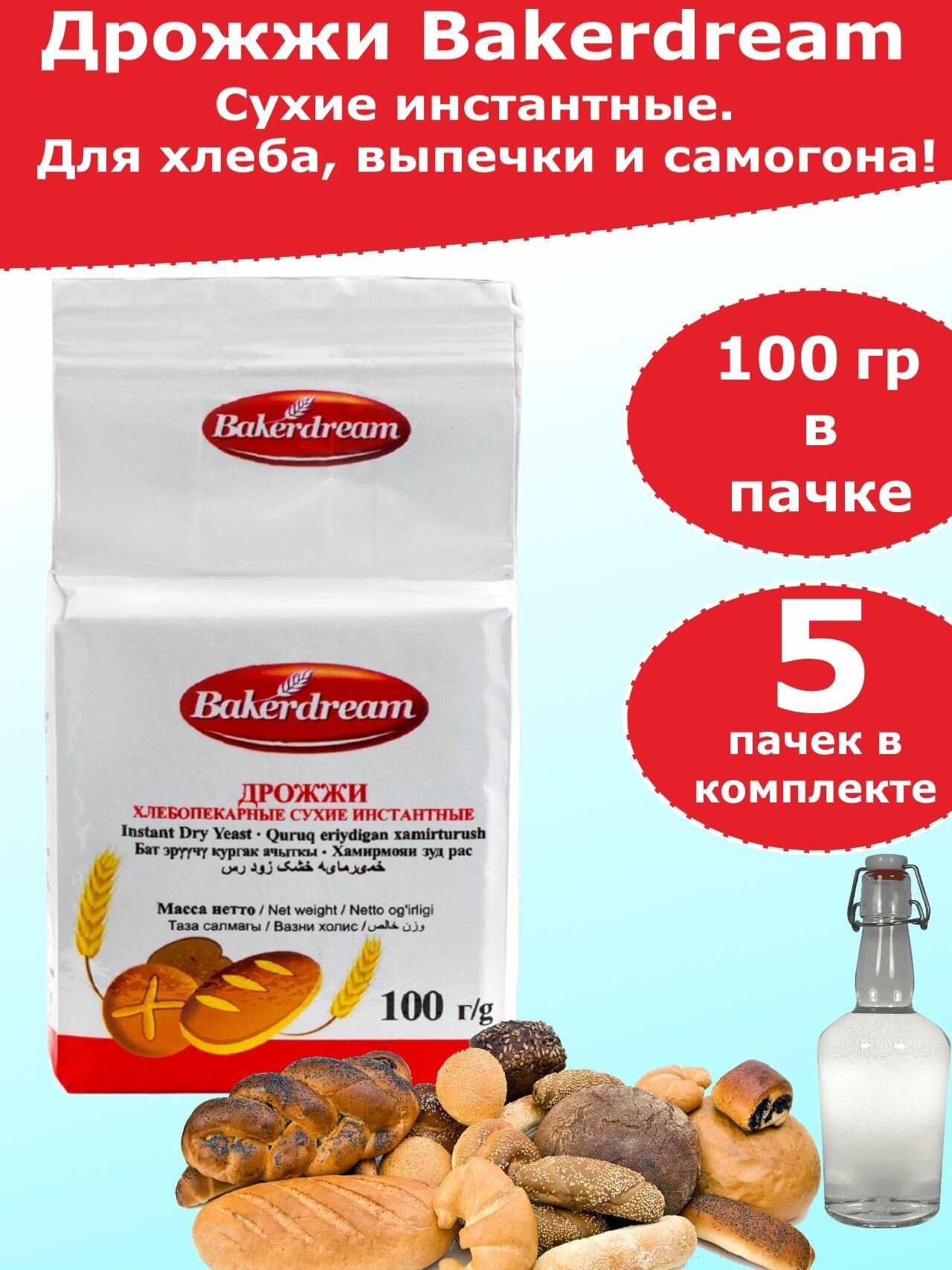 Дрожжи Bakerdream для хлебопечения и для самогона, 100 гр - 5 пачек