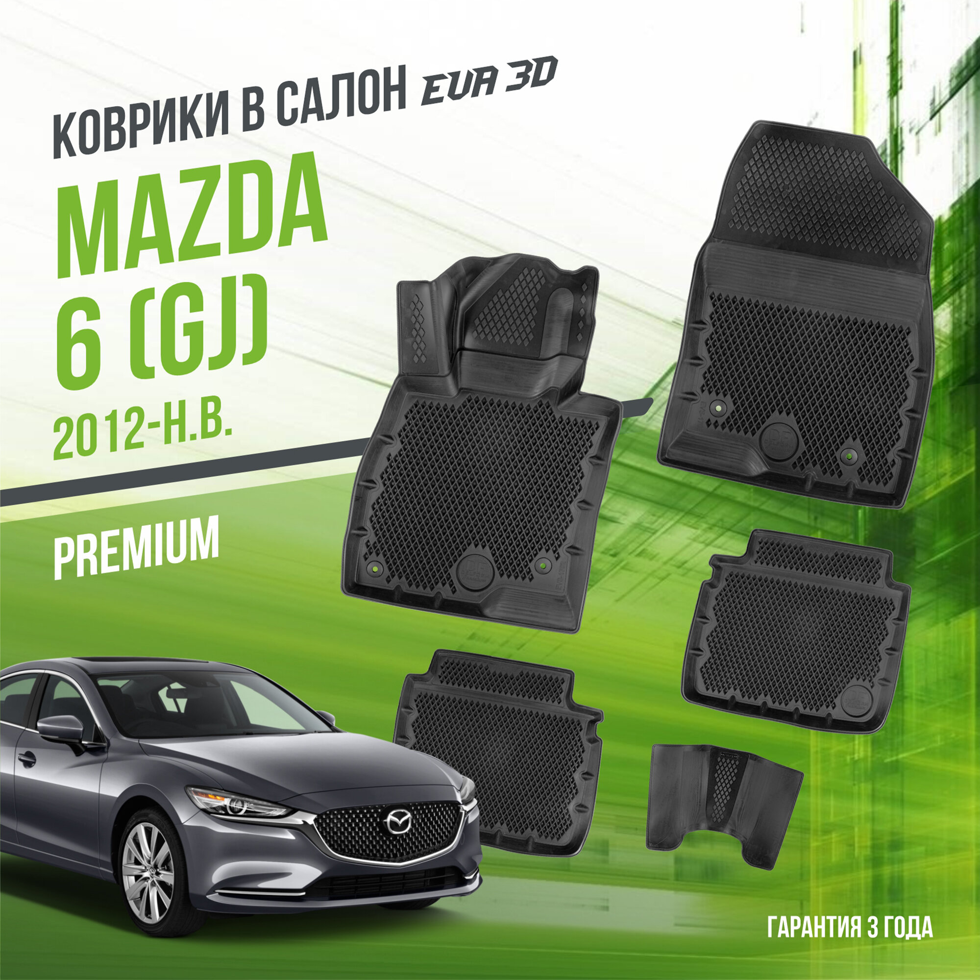 Коврики в салон Mazda-6 II "GJ" (2012-н. в.) / Мазда-6 / набор "Premium" ковров DelForm с бортами и ячейками EVA 3D / ЭВА 3Д