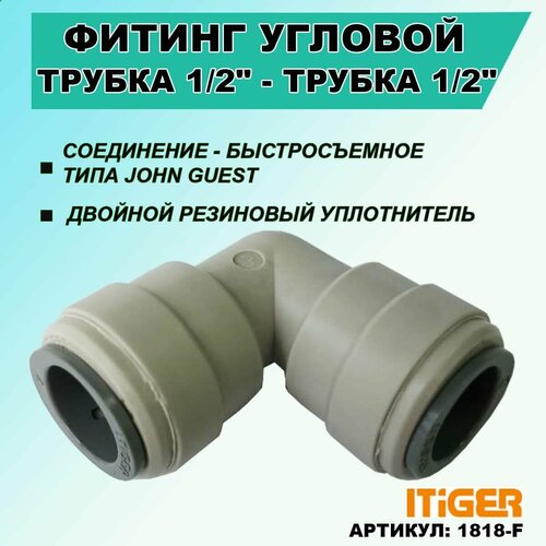 Фитинг переходник угловой iTiGer трубка 1/2 - трубка 1/2, типа John Guest ( JG ) для фильтра, обратный осмос