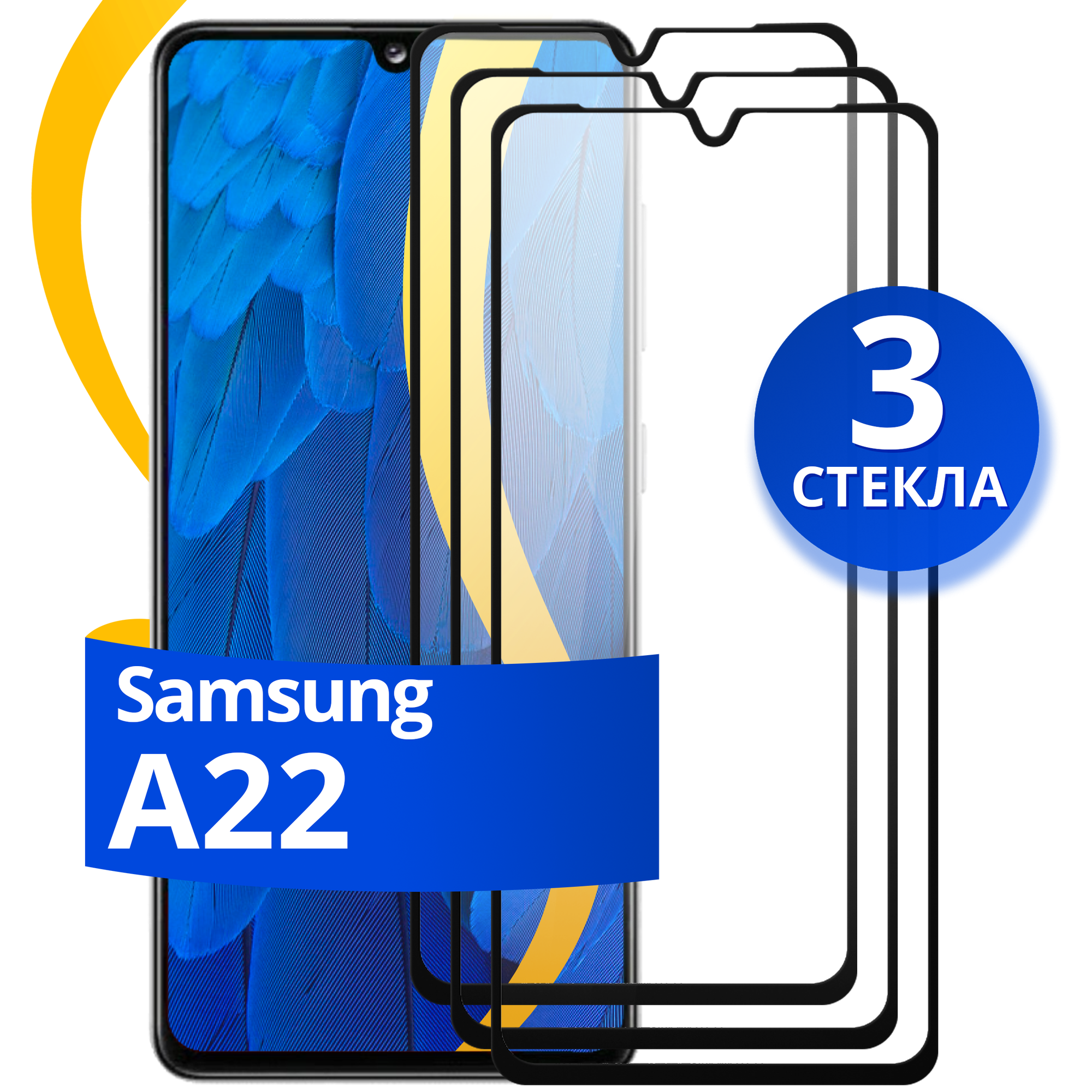 Комплект 3 шт защитное стекло для телефона Samsung Galaxy A22 / Набор противоударных стекол на смартфон Самсунг Галакси А22 с олеофобным покрытием