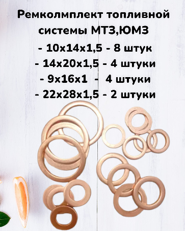 фото Набор медных шайб МТЗ, ЮМЗ, СМД (топливная система) набор для ремонта топливной системы