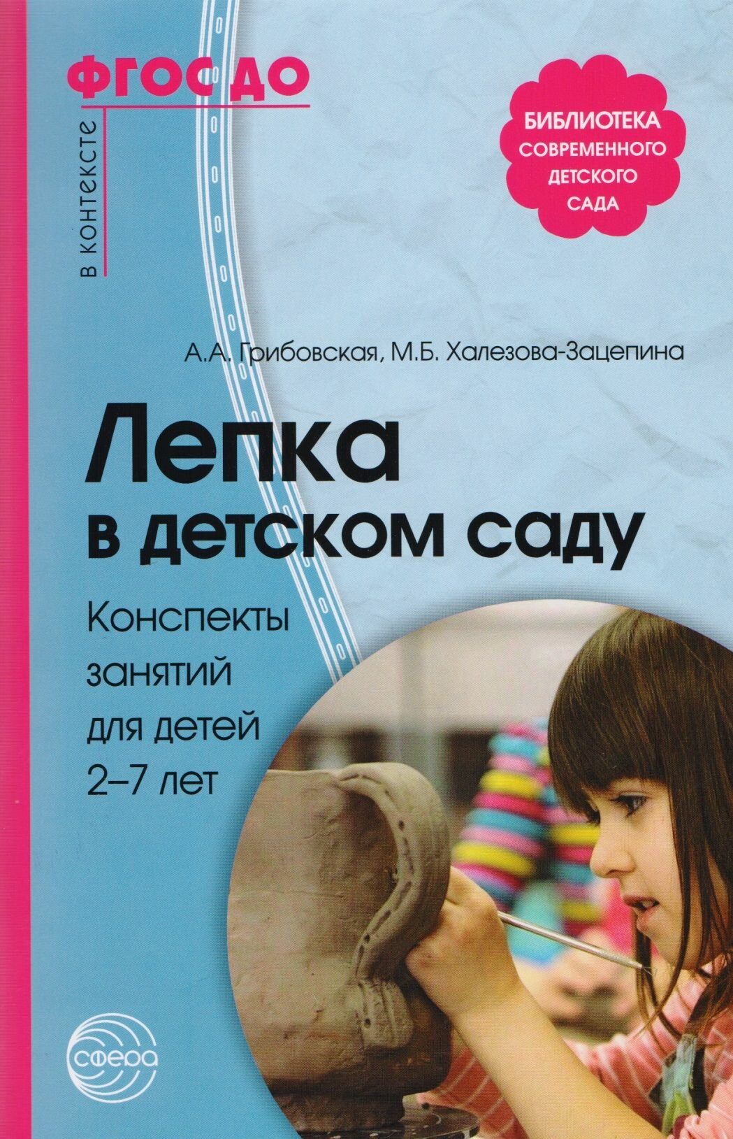 Лепка в детском саду. Конспекты занятий для детей 2-7 лет ФГОС ДО - фото №4