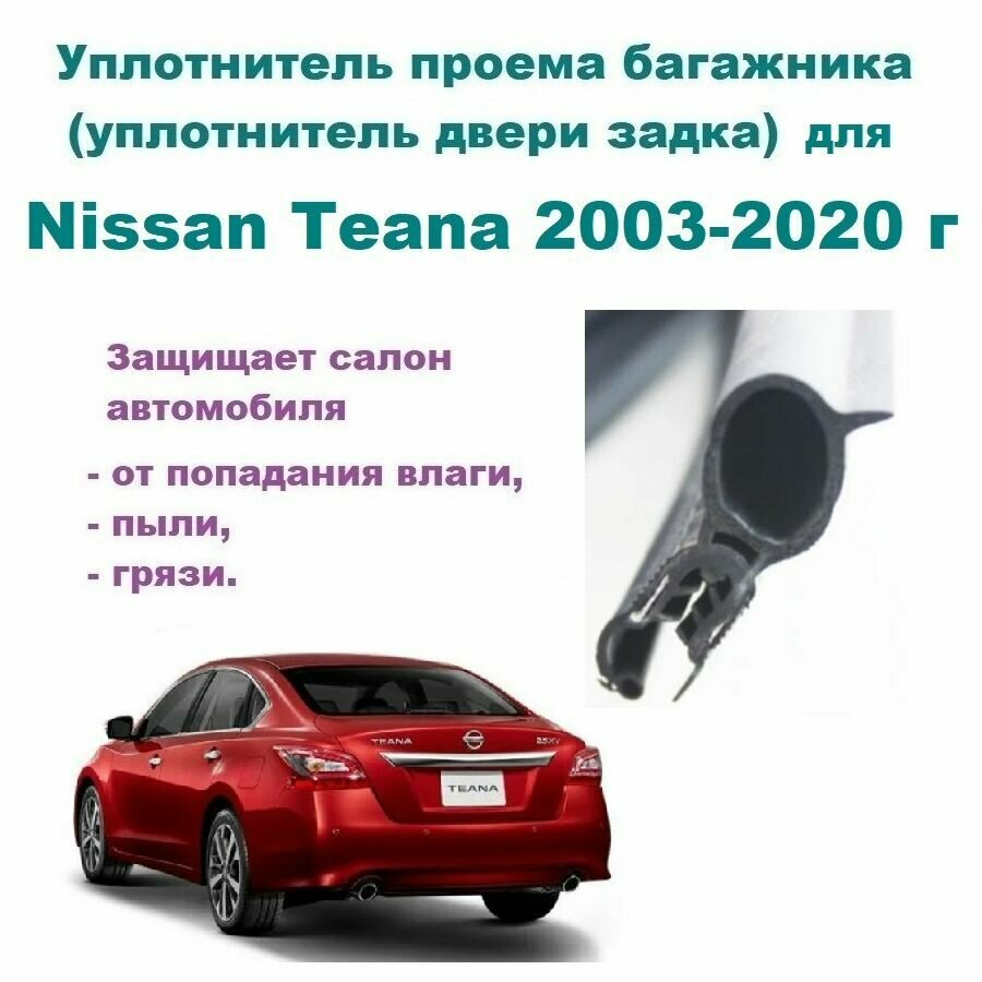 Уплотнитель проема двери задка / крышки багажника Nissan Teana 2003-2020 г / Ниссан Теана