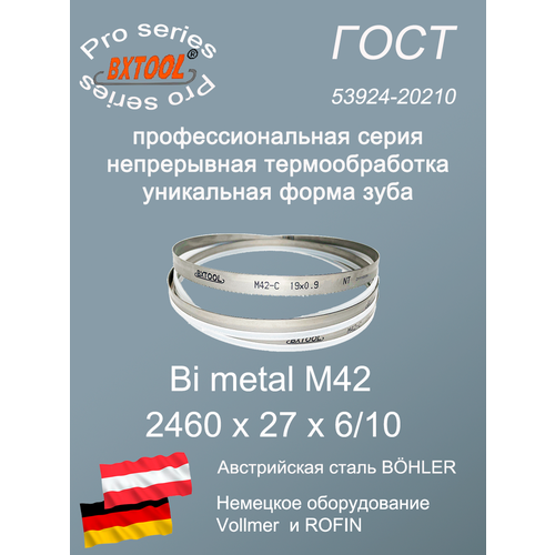 Пильная лента/Ленточное полотно М42, 2460 х 27х6/10(по металлу, по дереву, универсальное)