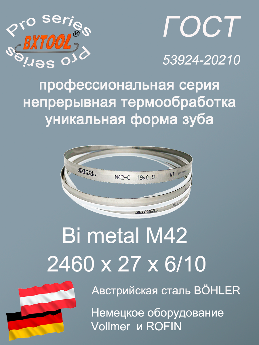 Пильная лента/Ленточное полотно М42, 2460 х 27х6/10(по металлу, по дереву, универсальное)