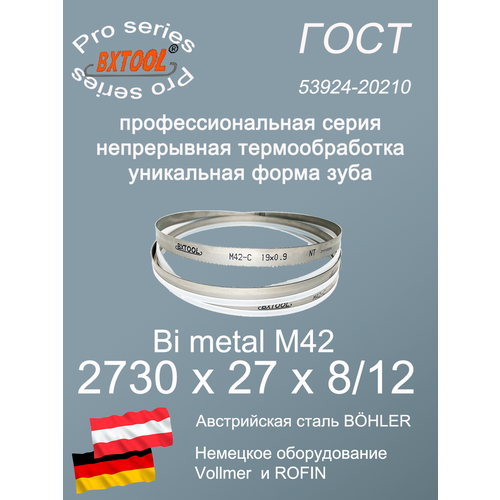 Пильная лента/Ленточное полотно М42, 2730 х 27х8/12(по металлу, по дереву, универсальное)