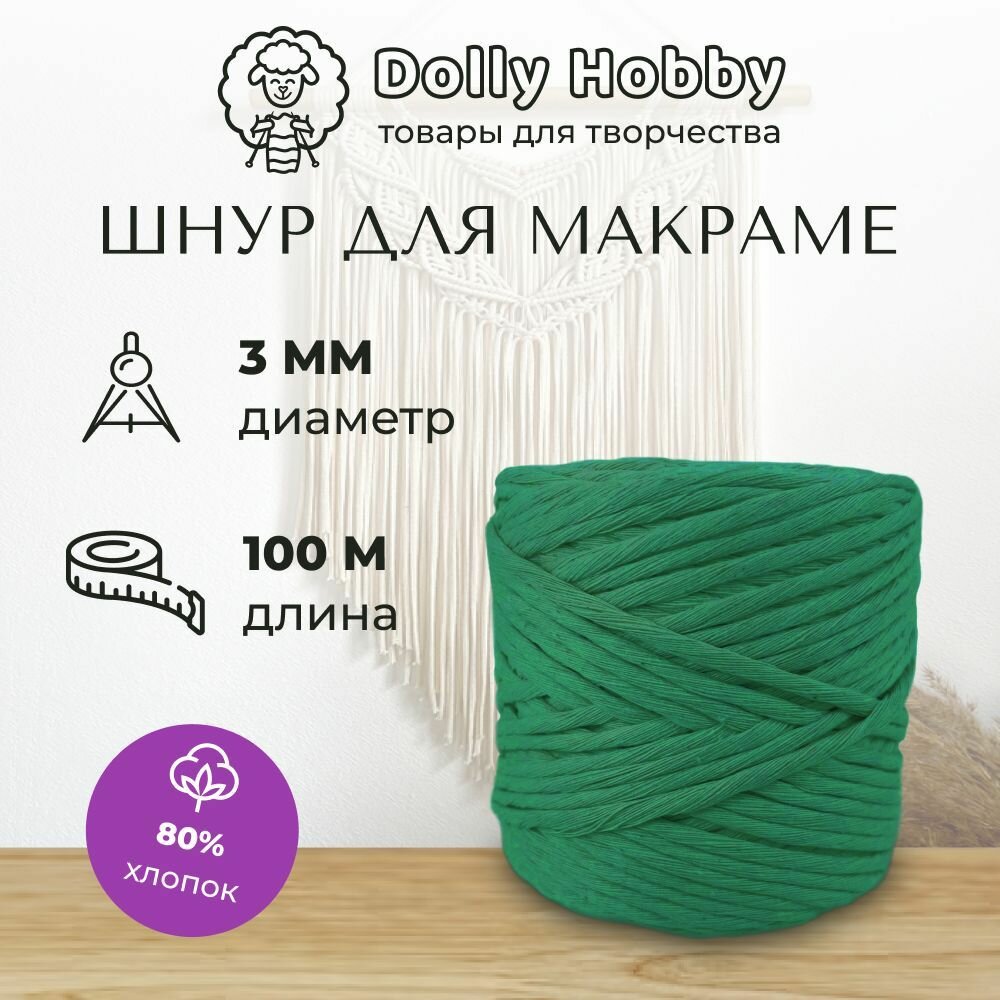 Шнур для макраме и рукоделия Dolly Hobby 80% хлопок 100 метров/ 3 мм/ зелёный