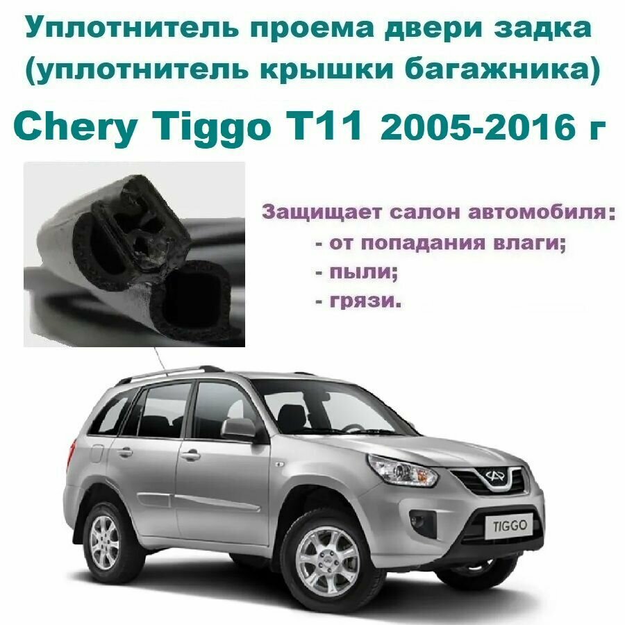 Уплотнитель проема двери задка Chery Tiggo T11 2005-2016 г Резинка крышки багажника Чери Тигго
