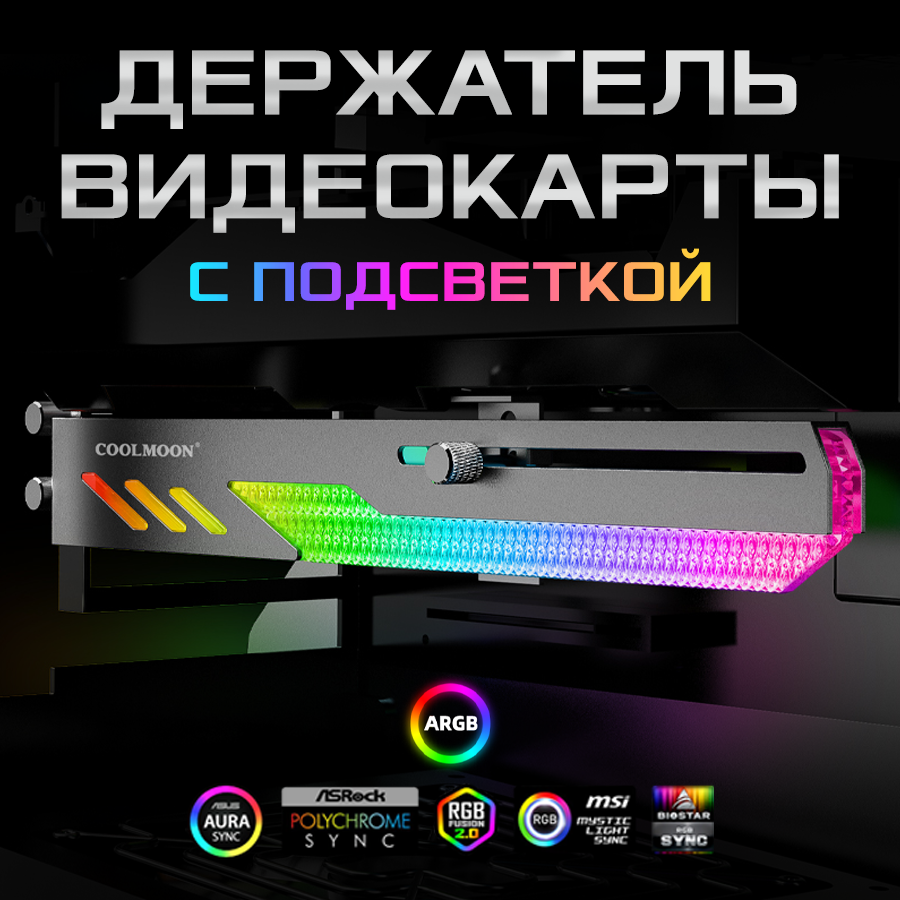 Горизонтальный держатель кронштейн COOLMOON GT8 для видеокарты NVIDIA GeForce RTX GTX ASUS GIGABYTE Intel и др ARGB подсветкой кабель 50см белый