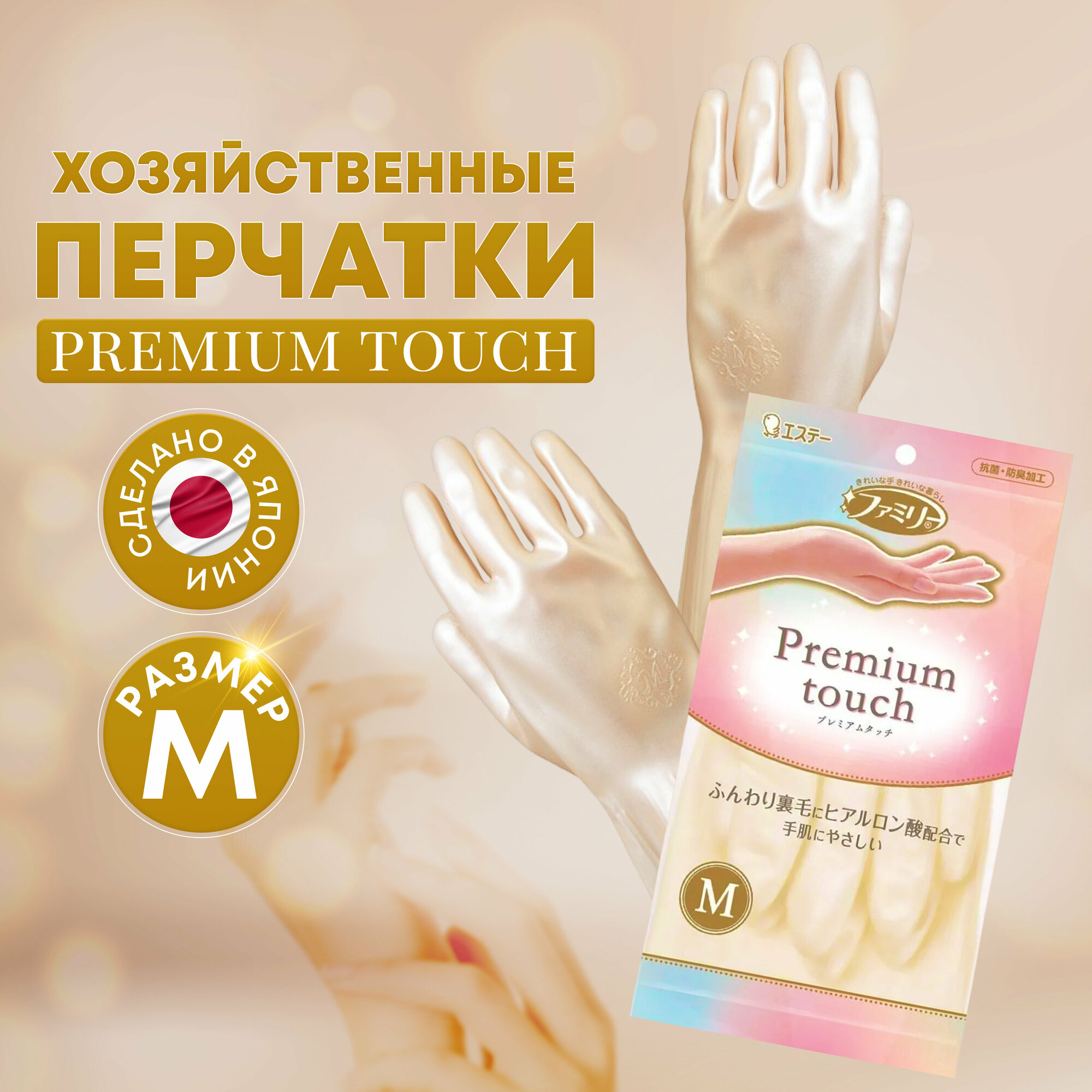 ST Перчатки для бытовых и хозяйственных нужд "Family" "Premium touch" (винил, пропитаны гиалуроновой кислотой, средней толщины) размер M