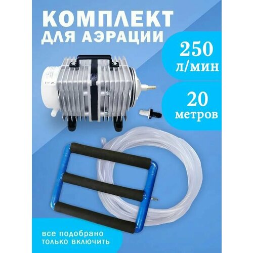 Сверхмощный компрессор с распылителем для аэрации пруда 250 лмин 2034500₽