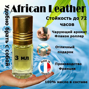 Масляные духи African Leather, унисекс, 3 мл.
