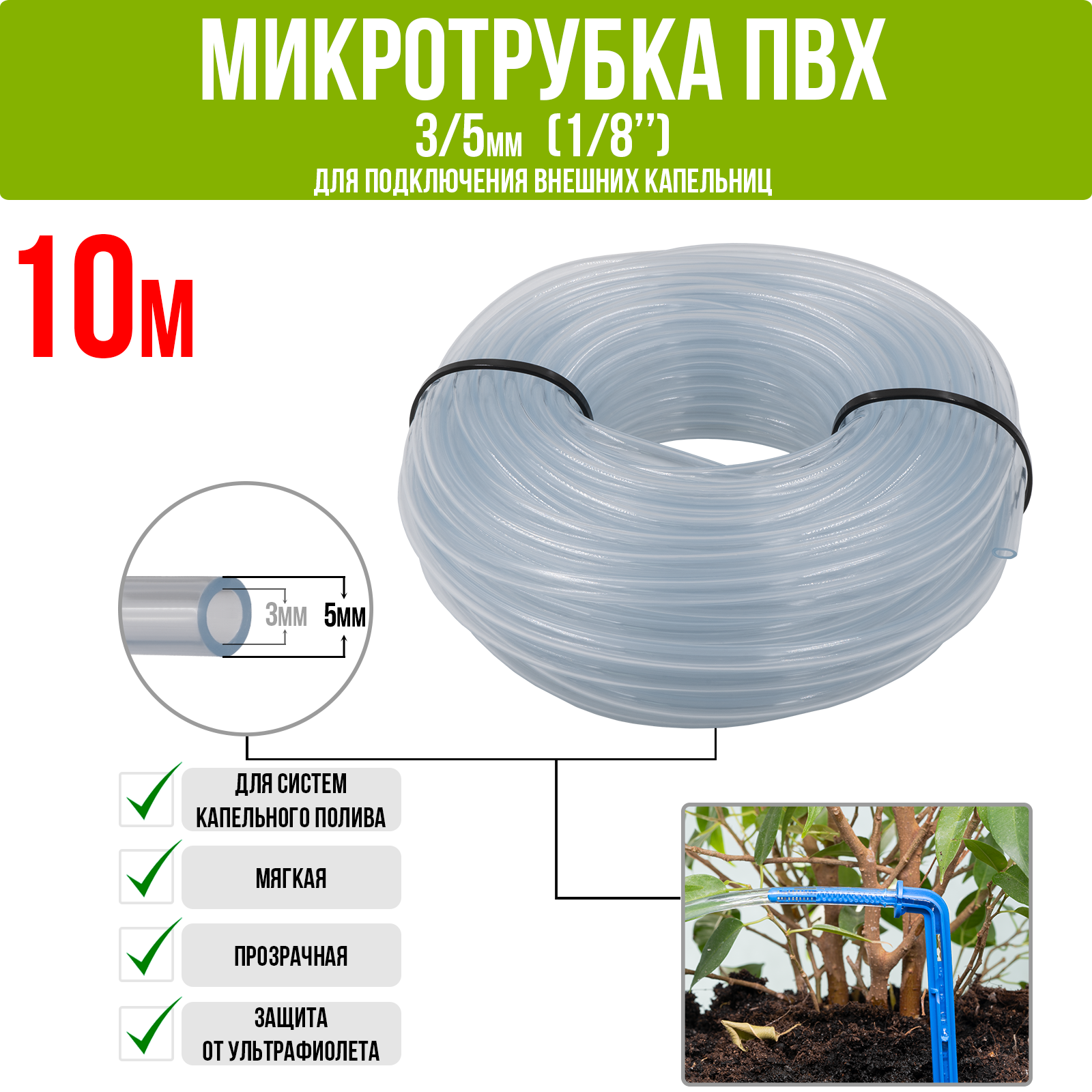 Микротрубка ПВХ 3/5 мм (1/8"), прозрачная, для подключения внешних капельниц (10м) - фотография № 1