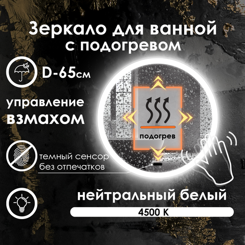 Зеркало для ванной Villanelle с управлением взмахом руки, нейтральная подсветка 4500К, подогрев, диммер, 65 см