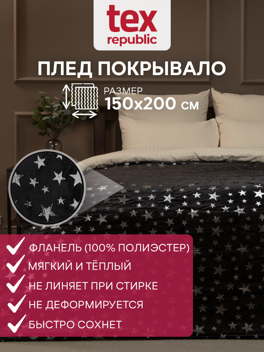 Плед TexRepublic Shick 150х200 см 1,5 спальный, покрывало велсофт, черный, мягкий, плюшевый с рисунком звезды