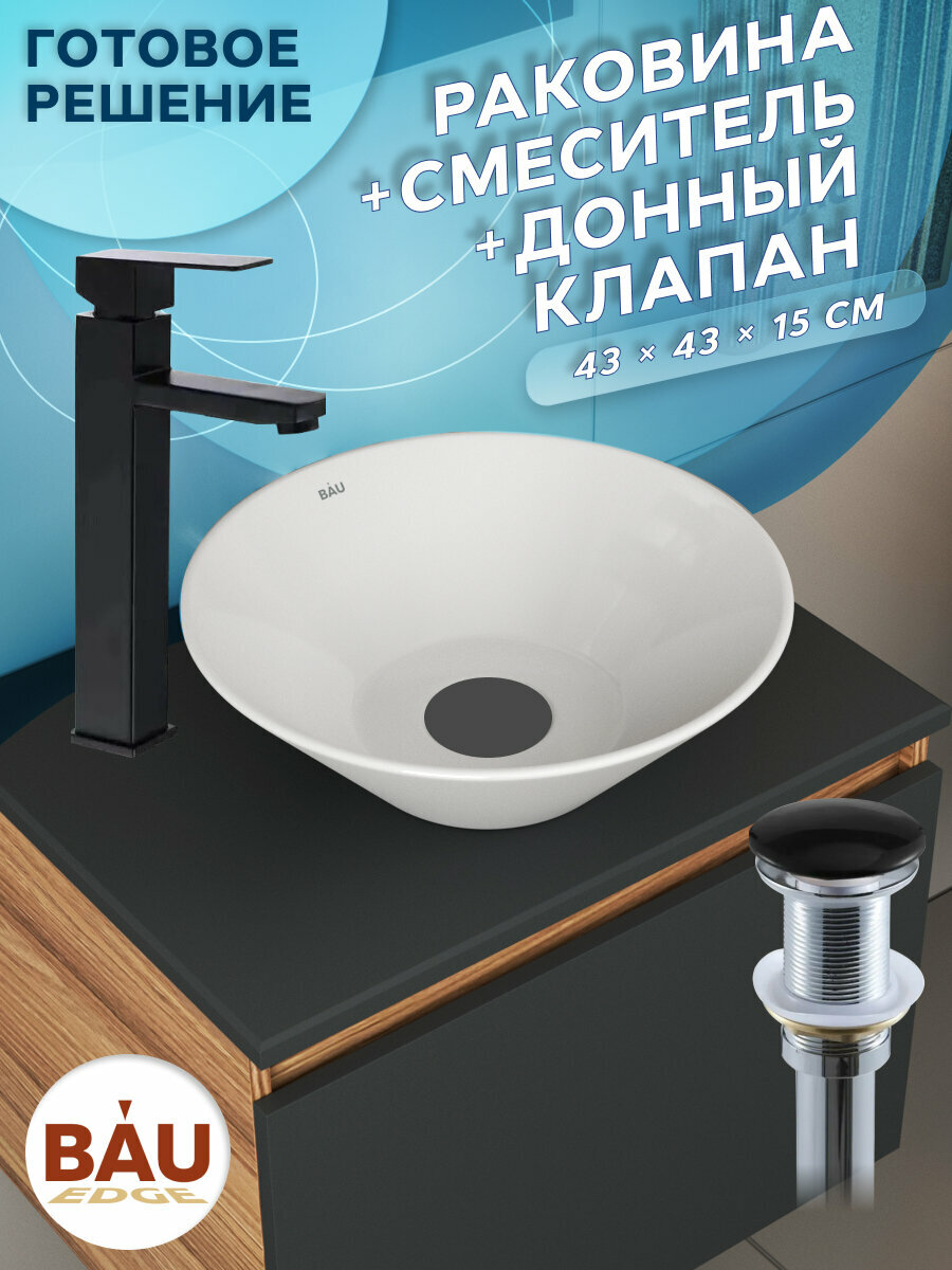 Раковина накладная со смесителем и выпуском (круглая BAU Dream D43, белая + смеситель Hotel Black, черный, выпуск клик-клак черный)