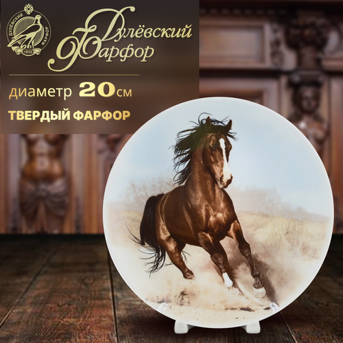 Тарелка декоративная Дулевский фарфор Арабский скакун 200 мм 1757₽