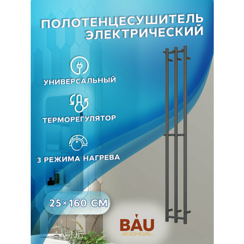 Полотенцесушитель дизайнерский электрический, BAU Stella 25х160, 3 коллектора, 2 крючка, черный матовый RAL 9005