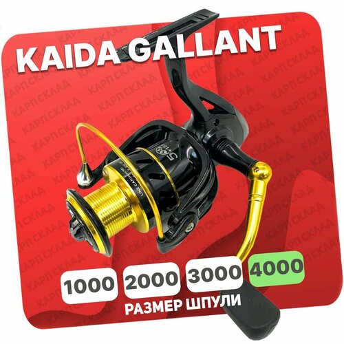 Катушка безынерционна KAIDA GALLANT 4000 катушка безынерционна kaida gallant 3000