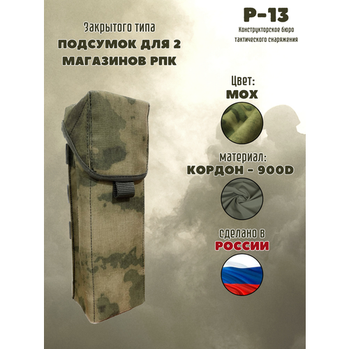 подсумок рпк 7 62 брезент с ремнем 4 магазина Подсумок под два магазина РПК / Тактический закрытый подсумок / Мох