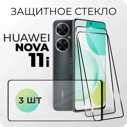 Комплект 3 в 1: Защитное закаленное стекло (3 шт) для Huawei Nova 11i / Хуавей Нова 11ай huawei nova 11i защитное стекло 30d черное