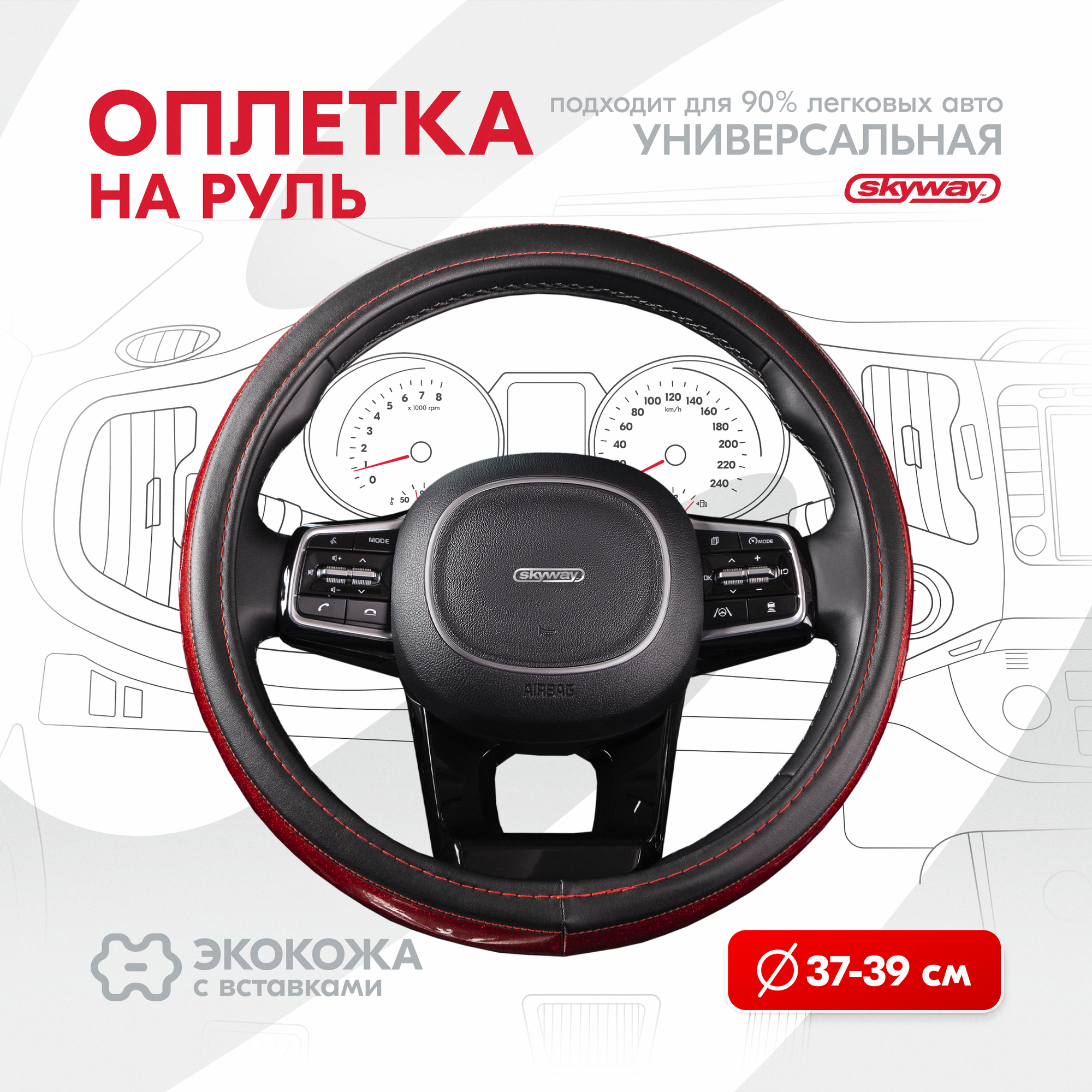 Оплетка Руля M Skyway Luxury 7 Экокожа С Красной Строчкой Черная Skyway арт. S01102434