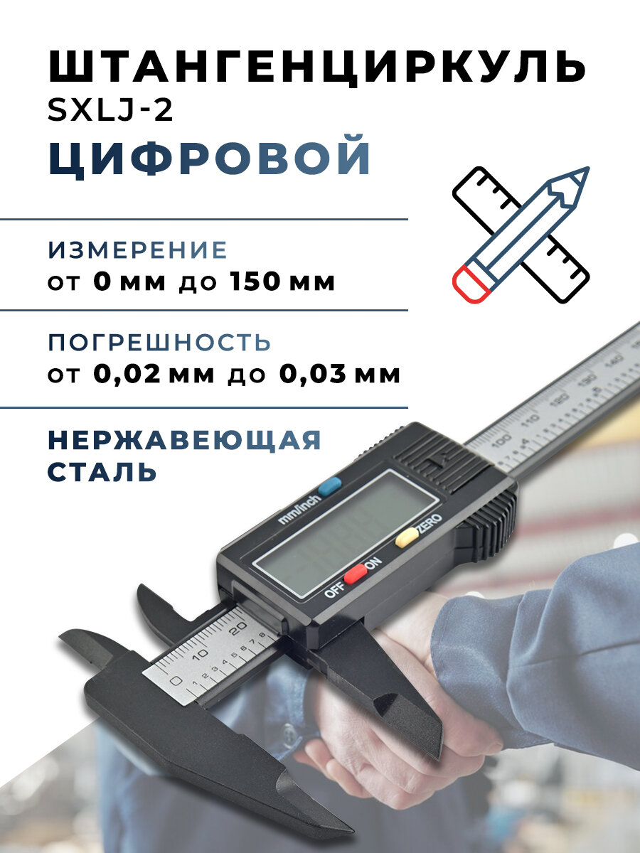 Штангенциркуль SXLJ-2 150мм