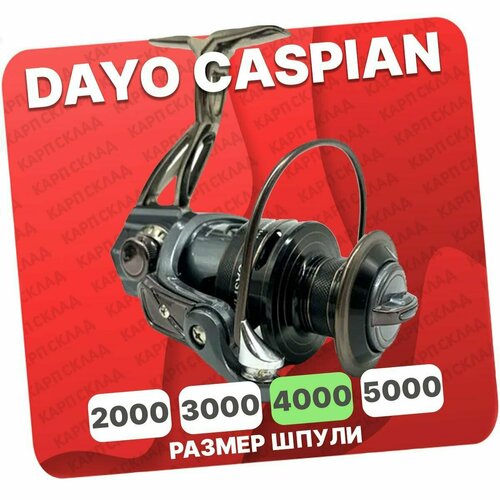 Катушка рыболовная DAYO CASPIAN 4000 для фидера катушка dayo starlight 4000 с низкопрофильной шпулей