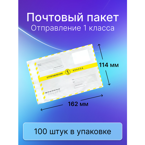 Пакет почтовый 1 класса Почта России 114х162 мм, 100 штук почтовый пакет почта россии 114х162 мм 150 штук