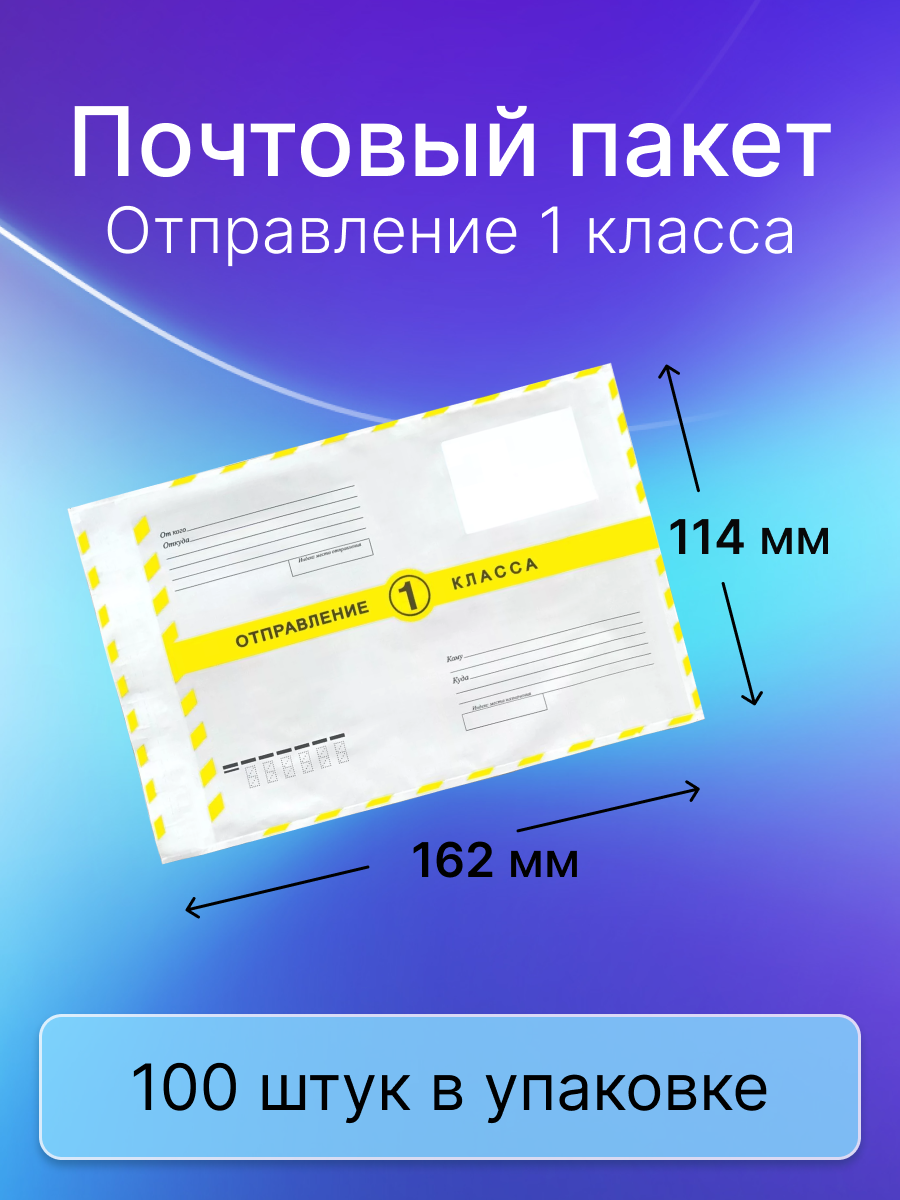 Пакет почтовый 1 класса Почта России 114х162 мм 30 штук