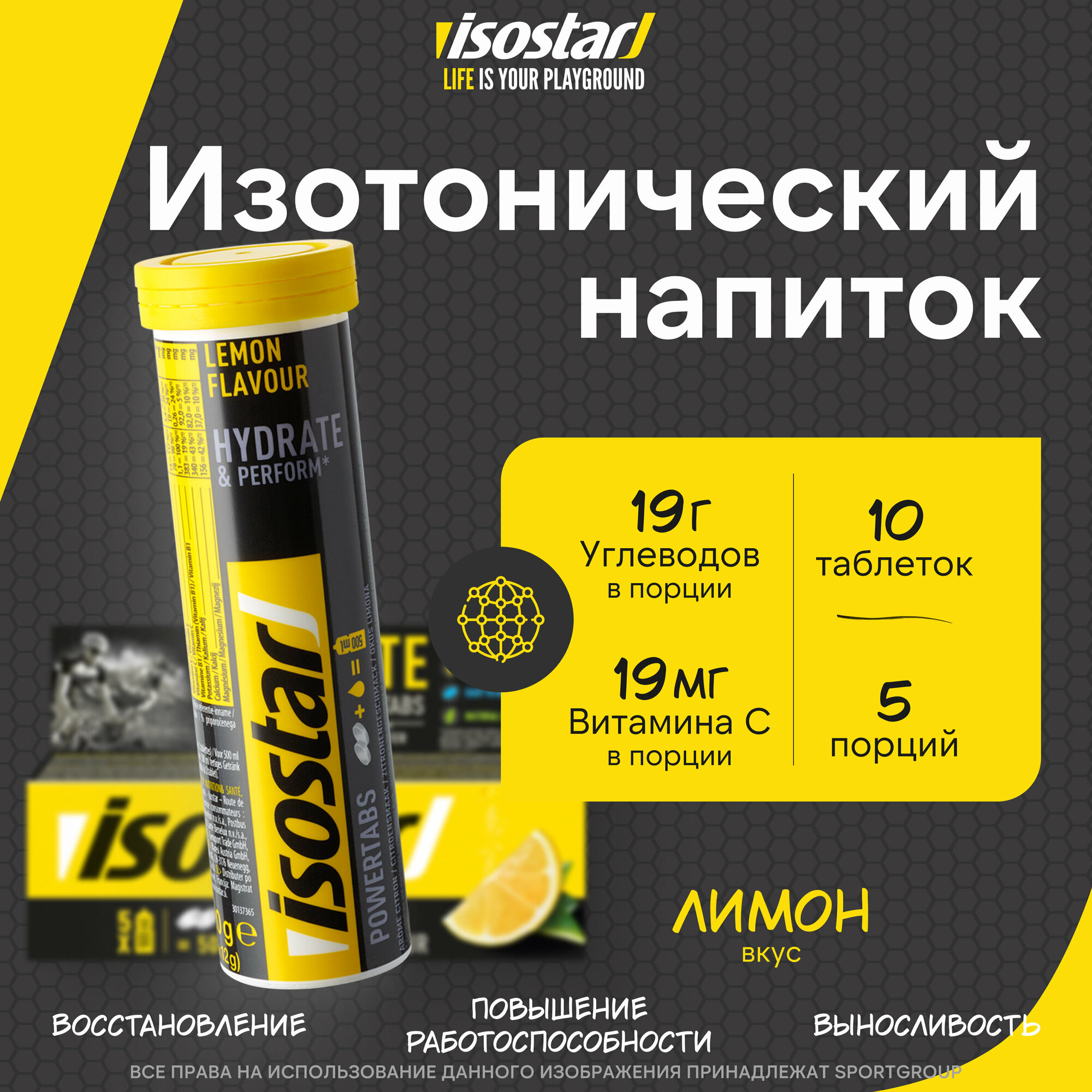 Изотоник Isostar таблетки Powertabs Лимон 10 х 10 г