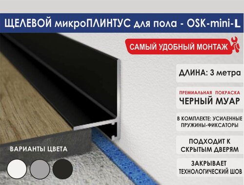 Изображение товара Микроплинтус OSKprofil mini-L для пола, цвет черный, 3 метра, матовый алюминий