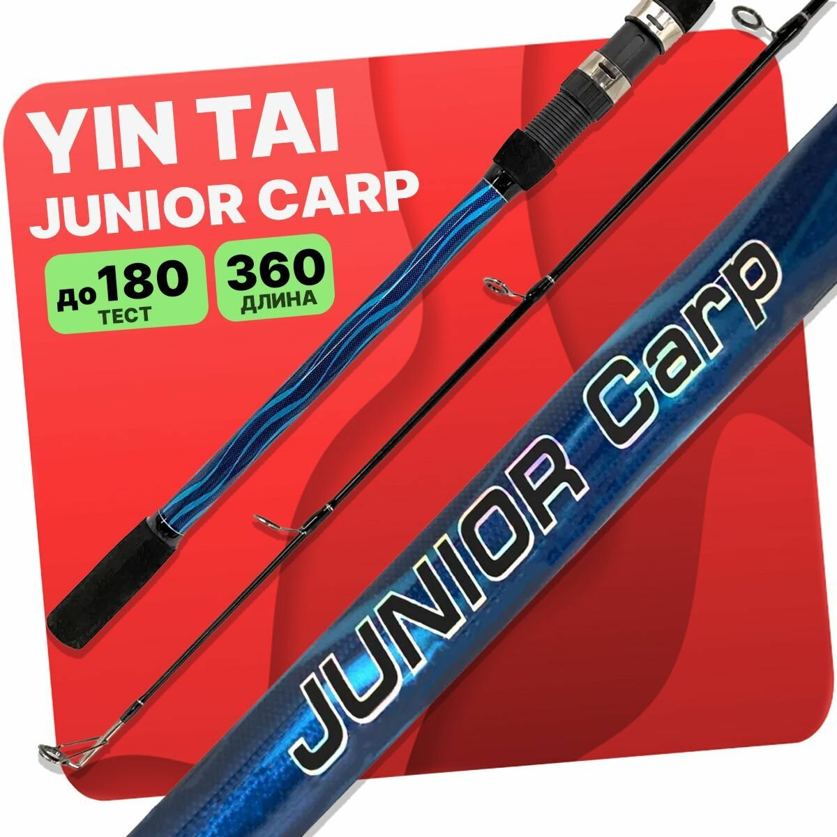 Удилище карповое YIN TAI JUNIOR CARP штекерный до 180 гр 360см 5.00lb