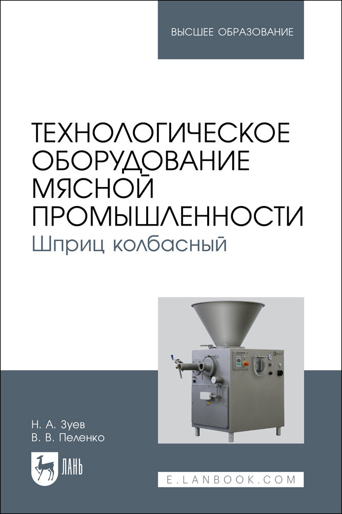 Зуев Н. А. "Технологическое оборудование мясной промышленности. Шприц колбасный"