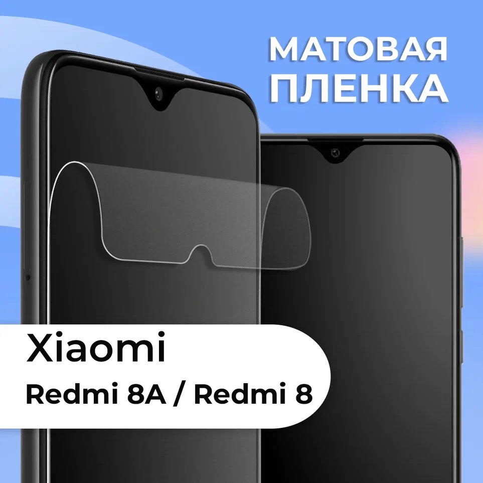 фото Матовая защитная пленка для смартфона Xiaomi Redmi 8, Redmi 8А / Противоударная гидрогелевая пленка с матовым покрытием на телефон Сяоми Редми 8 и 8А