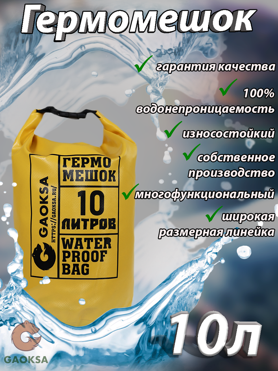 Водонепроницаемый туристический гермомешок пвх GAOKSA, прочная гермосумка 10 л, желтый драйбег, охота и рыбалка