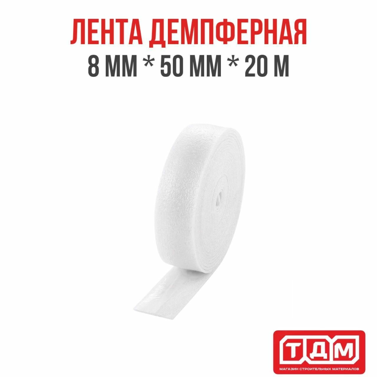 Лента демпферная 8мм х 50мм х 20м белая