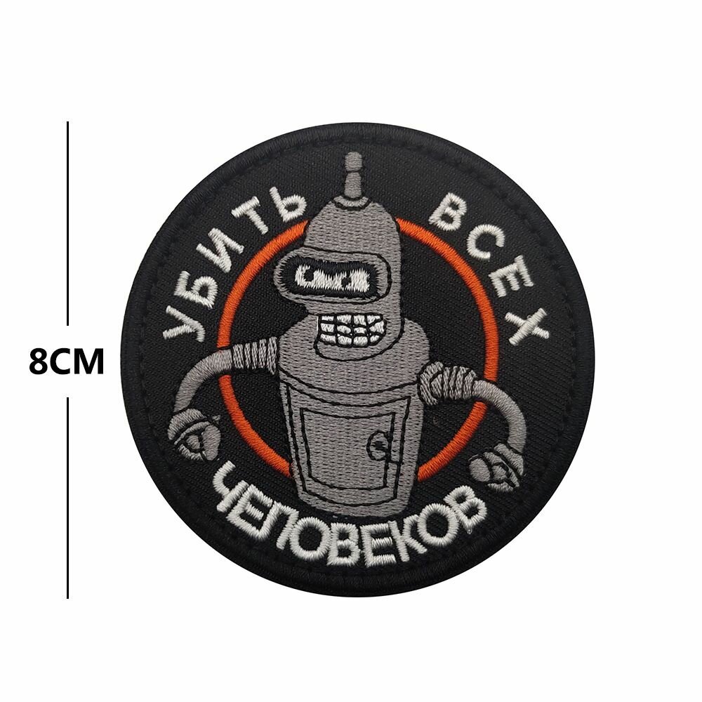 Нашивка шеврон (патч) с липучкой №74, 8 см, Бендер, убить всех человеков