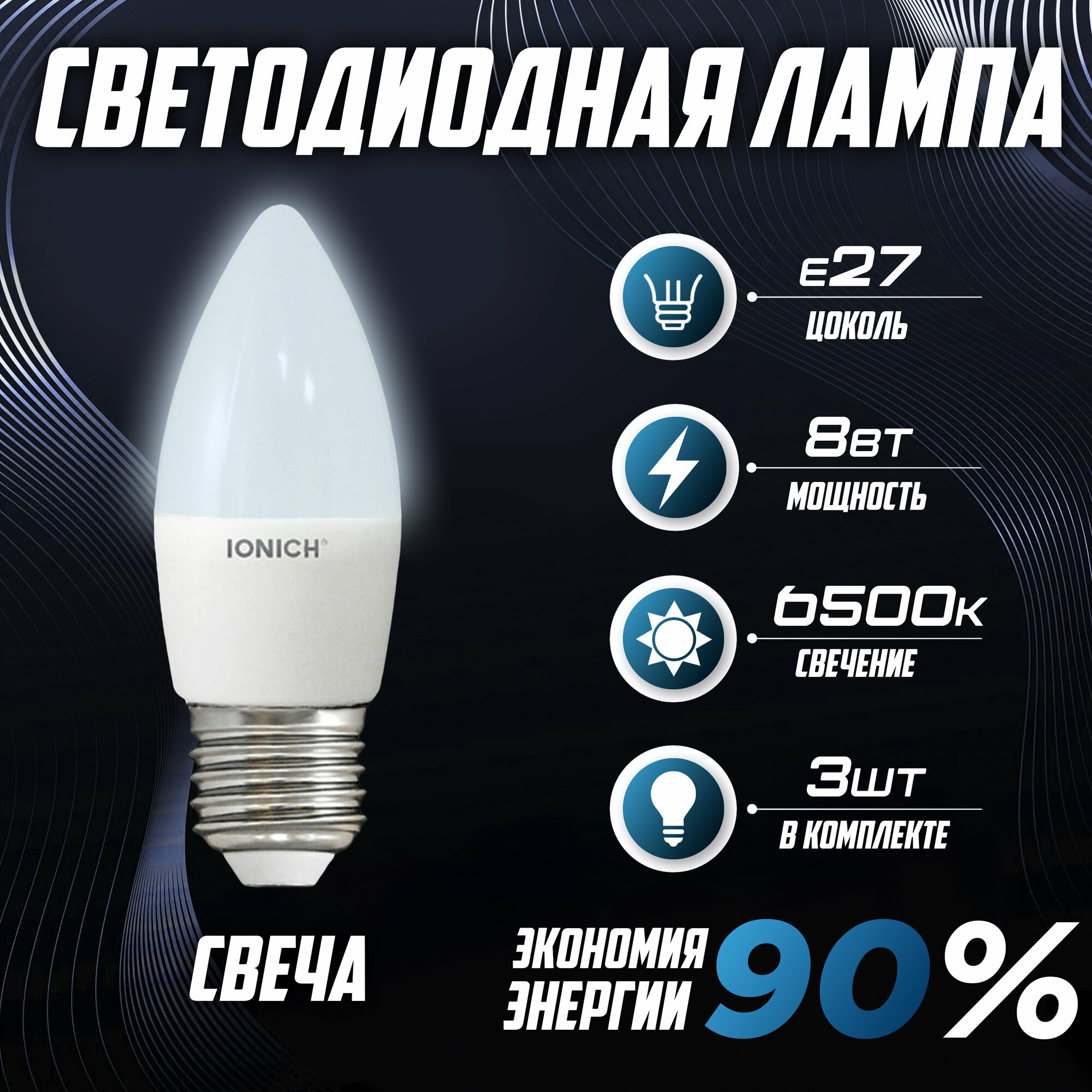 Лампочка "Свеча" 8Вт 6500К (Е27) 3шт